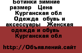 Ботинки зимние 37 размер › Цена ­ 500 - Курганская обл. Одежда, обувь и аксессуары » Женская одежда и обувь   . Курганская обл.